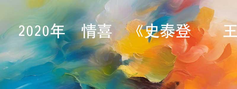 安建梅的網絡影視資源,2020年劇情喜劇《史泰登島國王》BD中英雙字幕迅雷下載_深夜電影